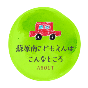 蘇原南こどもえんはこんなところ