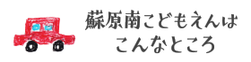 蘇原南こどもえんはこんなところ