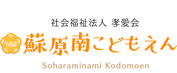 蘇原南こどもえん