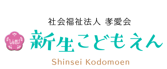 新生こどもえん