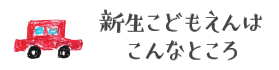 新生こどもえんはこんなところ