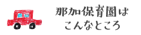 那加保育園はこんなところ