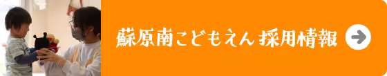 蘇原南こどもえん