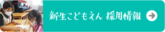 新生こどもえん