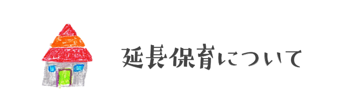 延長保育について