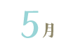 5月