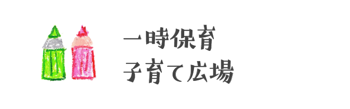 一時保育　子育て広場