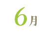 6月