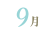 9月