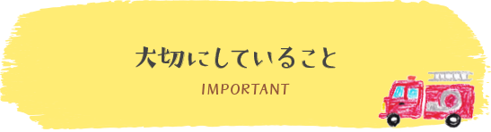 大切にしていること