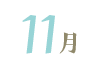 11月